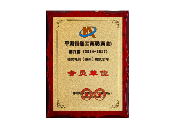 平湖街道工商聯（商會）第六屆會員單位